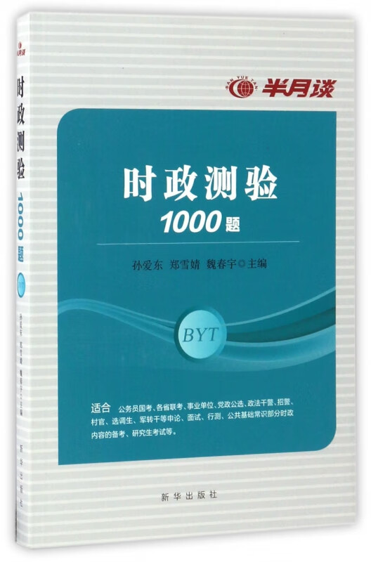 半月谈时政测验1000题