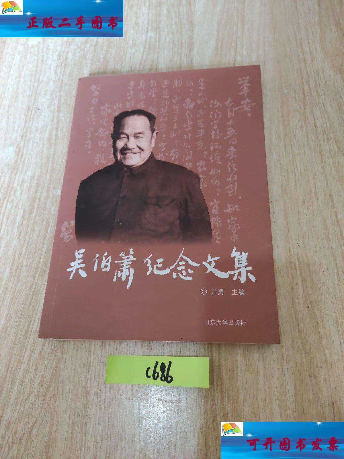 【二手9成新】吴伯箫纪念文集 /亓勇 山东大学出版社
