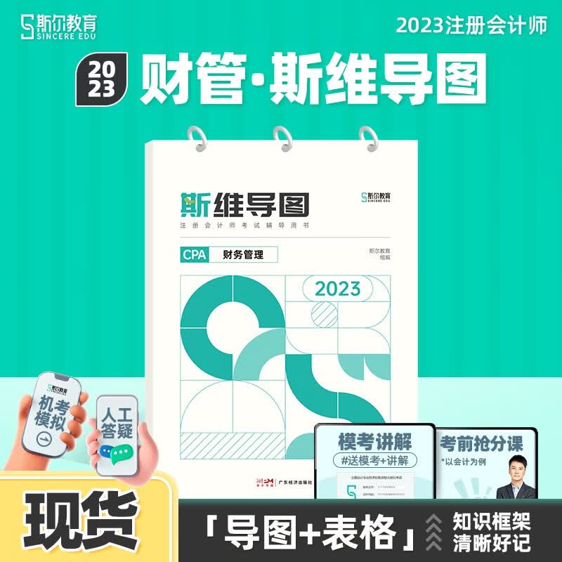 现货可选科目】斯尔教育斯维导图经济法2023cpa注册会计师思维导图刘忠官方旗舰店23年注会注册会计送模考模拟习题真题题库考试 财管 CPA斯维导图