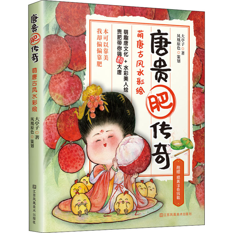 唐贵肥传奇 萌唐古风水彩绘 图书