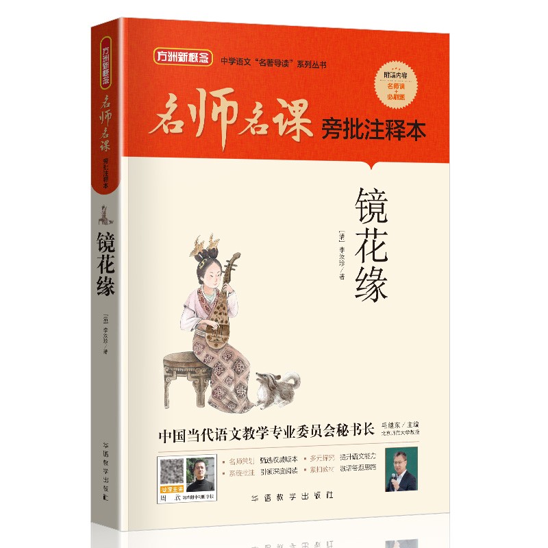 无障碍阅读,思维导图及批注读透名著 七年级上册选读镜花缘