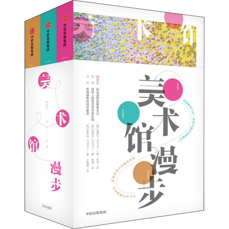 美术馆漫步 全三册