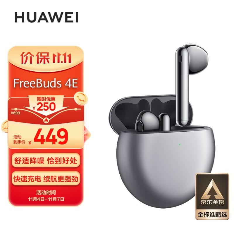 华为FreeBuds 4E 真无线蓝牙耳机 半入耳主动降噪 游戏运动音乐耳机 高解析音质 冰霜银高性价比高么？