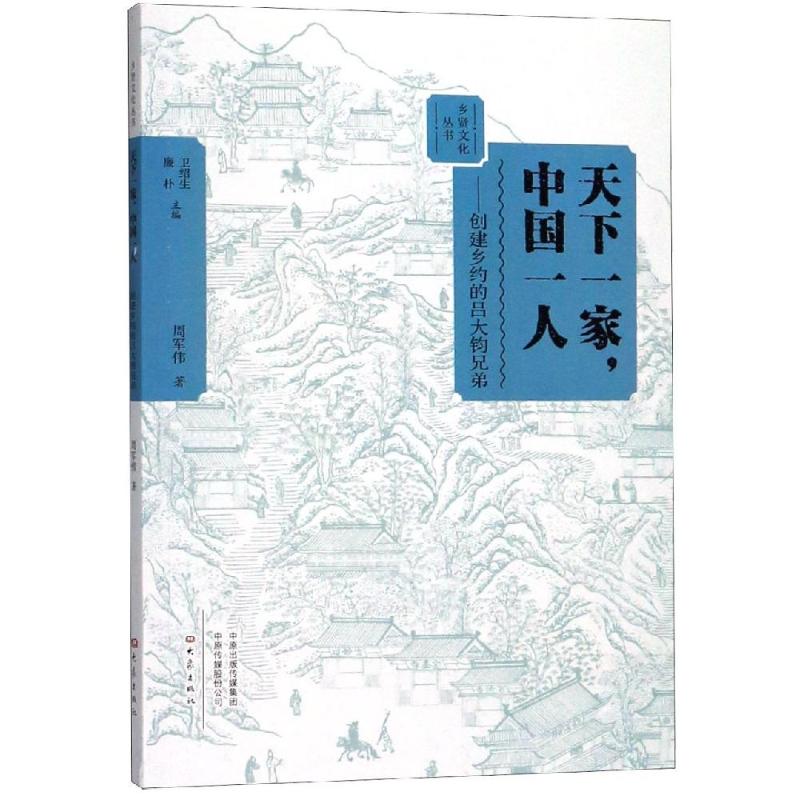 天下一家,中国一人:创建乡约的吕大钧兄弟