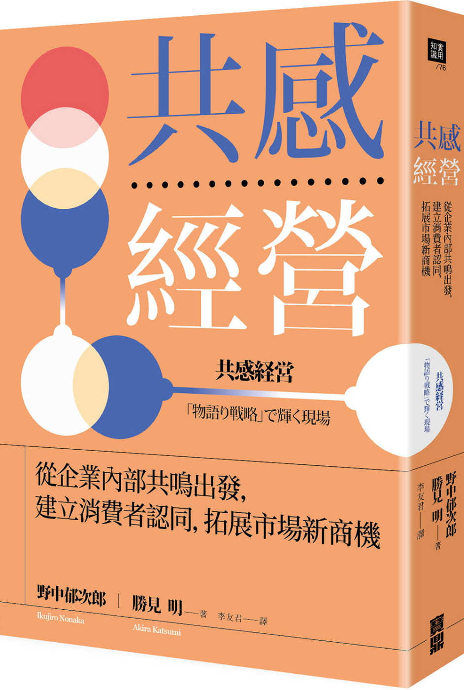 预售 野中郁次郎感经营：从企业内部鸣出发，建立消费者认同，拓展市场新商机宝鼎