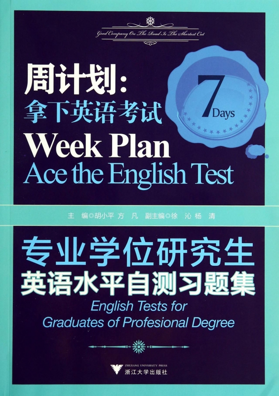 周计划--拿下英语考试(专业学位研究生英语水平自测习题集)