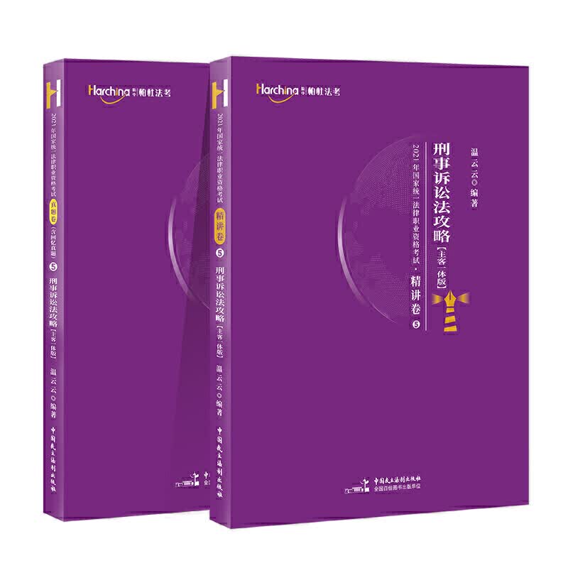 正版 司法考试2021 柏杜法考 温云云 刑诉法 精讲 真题卷 2021年国家统一法律职业资格考试