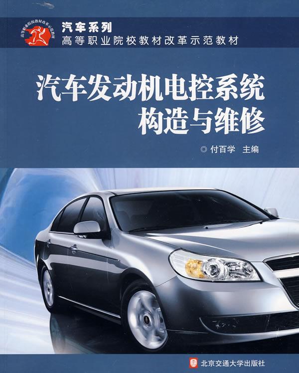 汽车发动机电控系统构造与维修