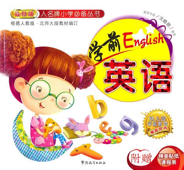【正版现货】入名牌小学必备丛书-学前英语