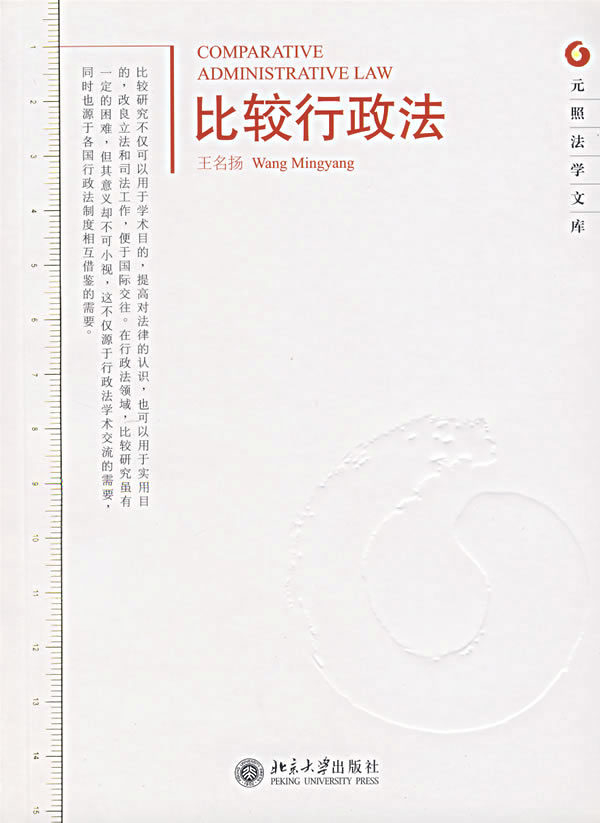 比较行政法【正版图书】