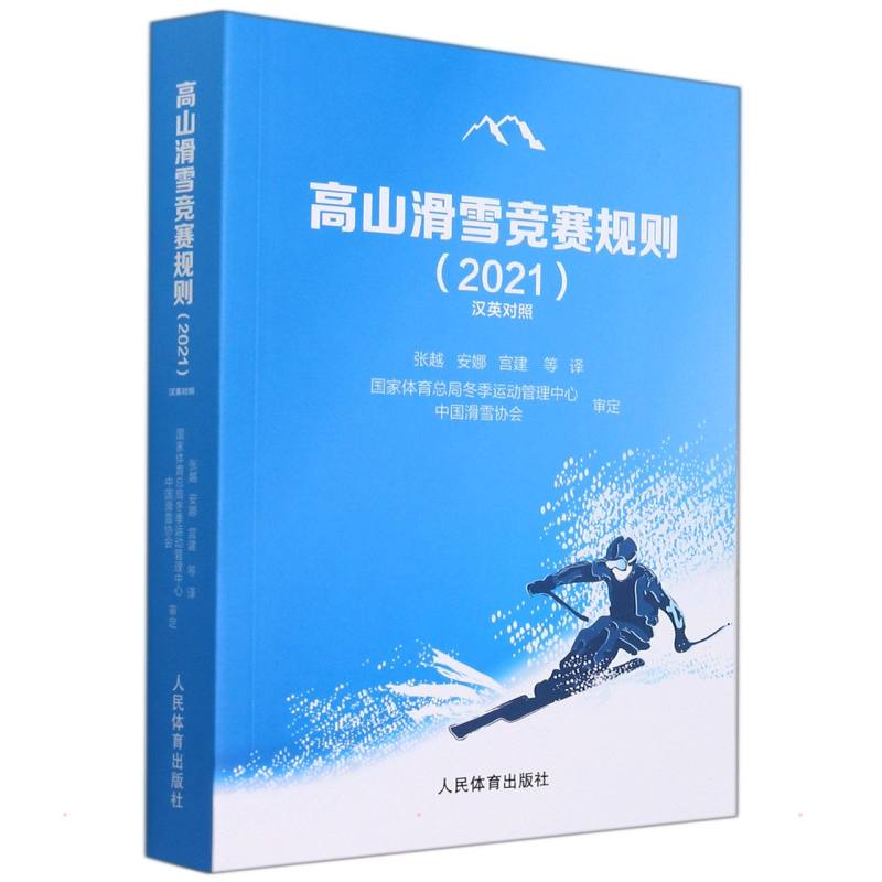 高山滑雪竞赛规则（2021汉英对照） 图书