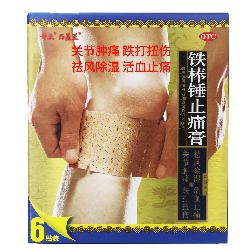 奇正藏药消痛贴膏齐正 西盖王 铁棒锤止痛膏6贴 活血止疼止痛膏药 1盒