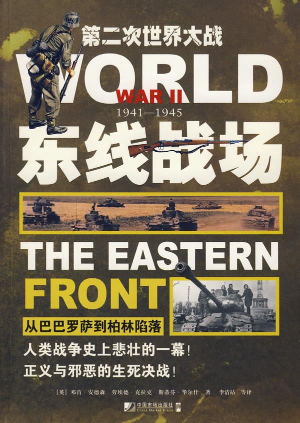 东线战场--第二次世界大战【正版】