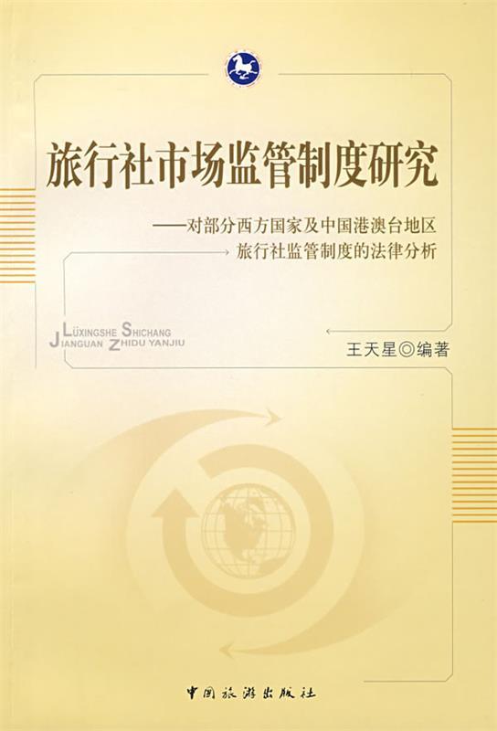 旅行社市场监管制度研究