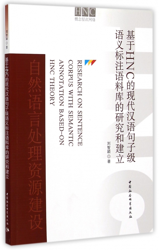基于HNC的现代汉语句子级语义标注语料库的研究和建立