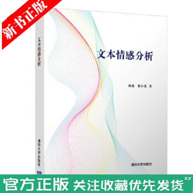 【正版现货】文本情感分析 树形结构的长短期记忆网络模型 情感词典的构建教程 林政 靳小龙等著 清华大