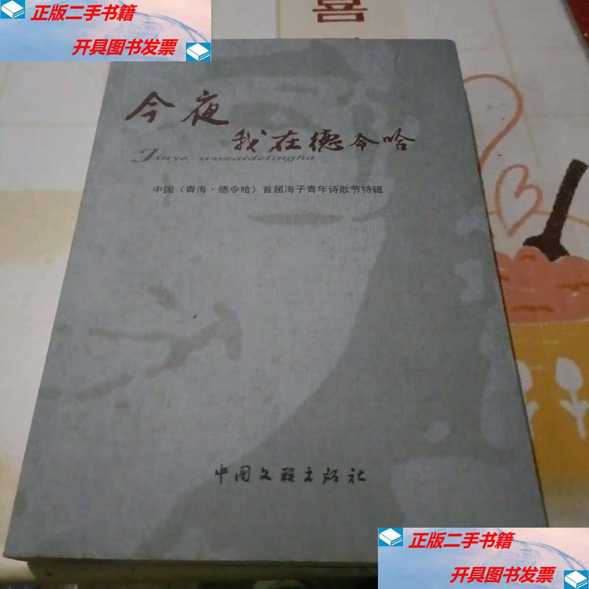 【二手9成新】今夜我在德令哈:中国(青海·德令哈)首届海子青年诗歌