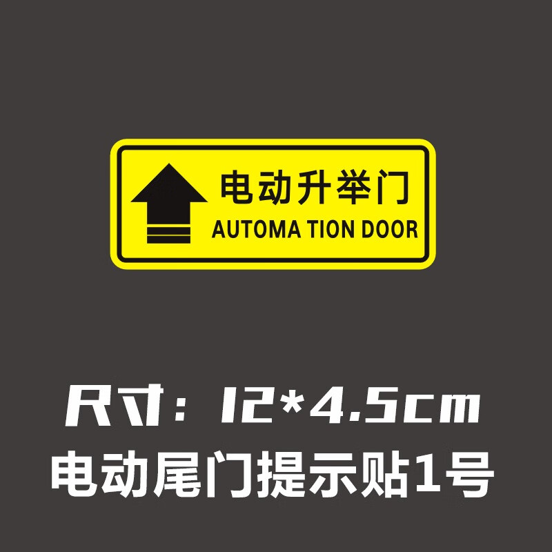 贴自动门后备箱升举降请勿手拉开启关闭标识警示贴纸 1号--电动尾门贴