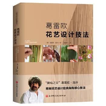 葛雷欧花艺设计技法【正版图书】