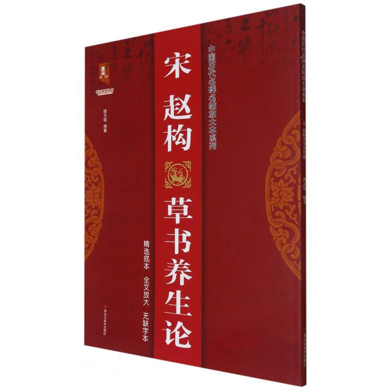 宋赵构草书养生论/中国历代名碑名帖放大本系列/书法系列丛书