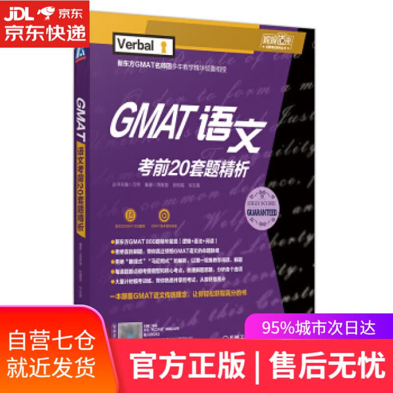 【新华书店】GMAT 语文考前20套题精析 万炜,周谢慧,张桐瑶,朱志美 机械工业出版社
