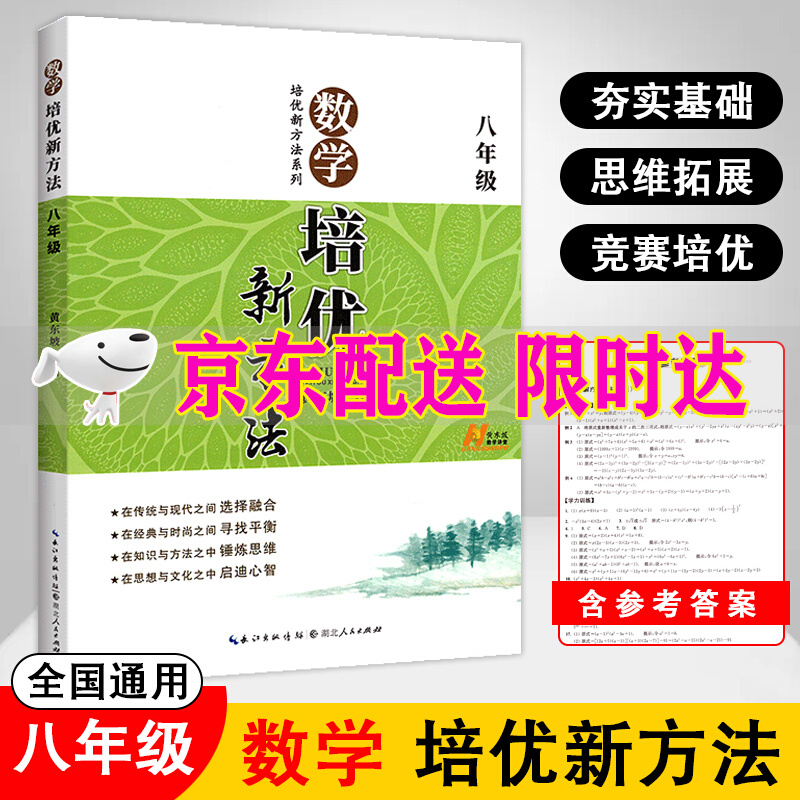 2021版培优新方法初中数学八年级上下全一册通用版8年级上下册黄东坡著 初二数学参考资料 湖北人民教
