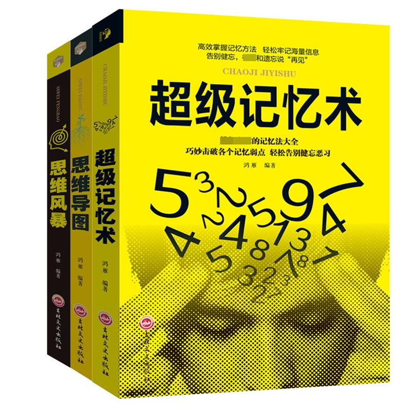 超级记忆术+思维风暴+思维导图 鸿雁