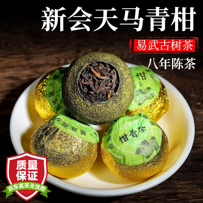 立香园茶叶 天马小青柑普洱 熟茶 新会生晒陈皮柑普茶宫廷熟普散装袋装 100克约10粒