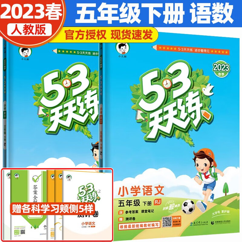2023春新版53天天练五年级下册语文数学同步训练习试卷5.3五三天天练五5年级下语文数学