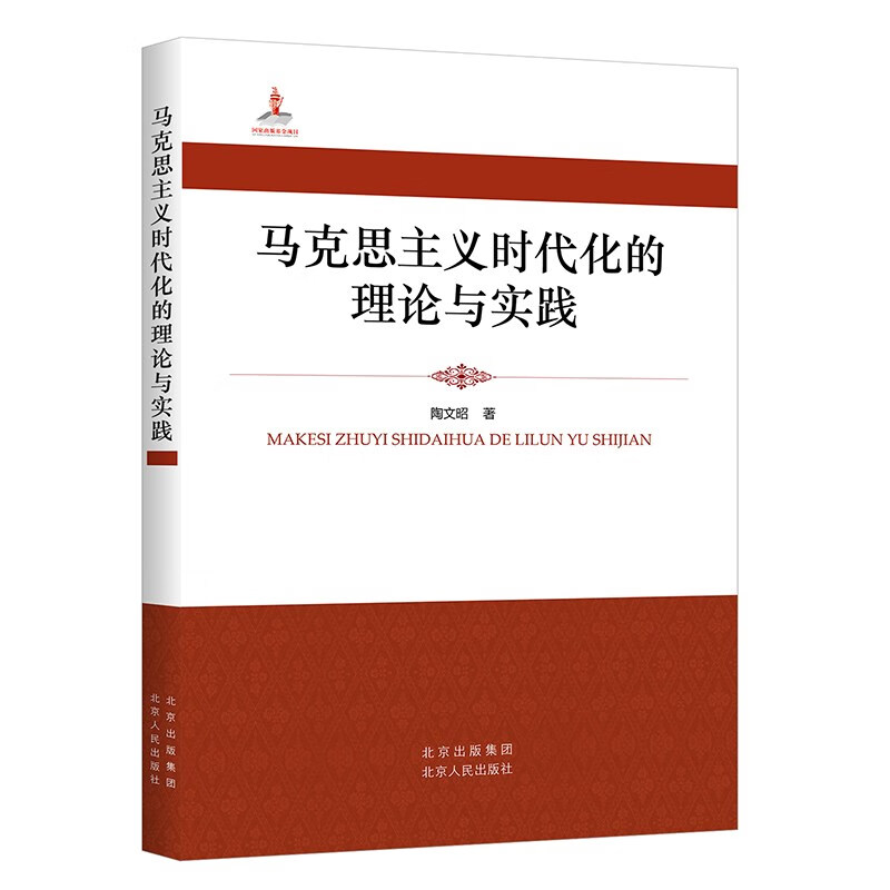 马克思主义时代化的理论与实践