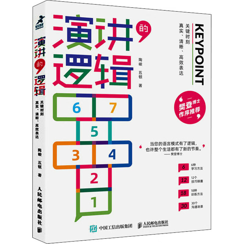 现货正版:演讲的逻辑关键时刻真实、清晰、高效表达9787115582614人民邮电出版社 正版：