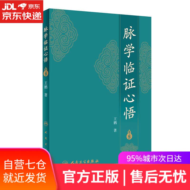 【新华书店】脉学临证心悟