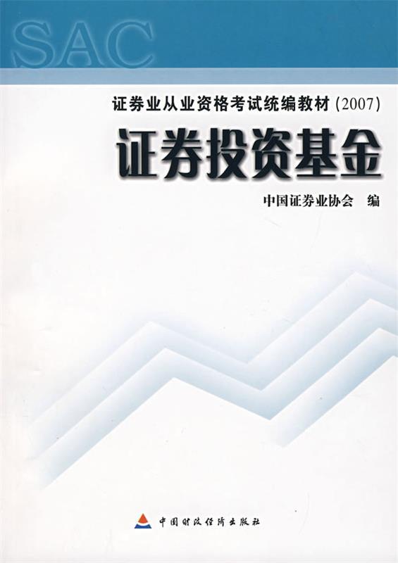 证券投资资金 中国证券业协会 编 中国财经出版社 9787500598541