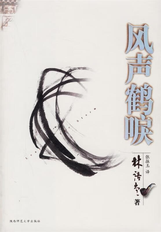 风声鹤唳 林语堂著【稀缺图书,放心购买】