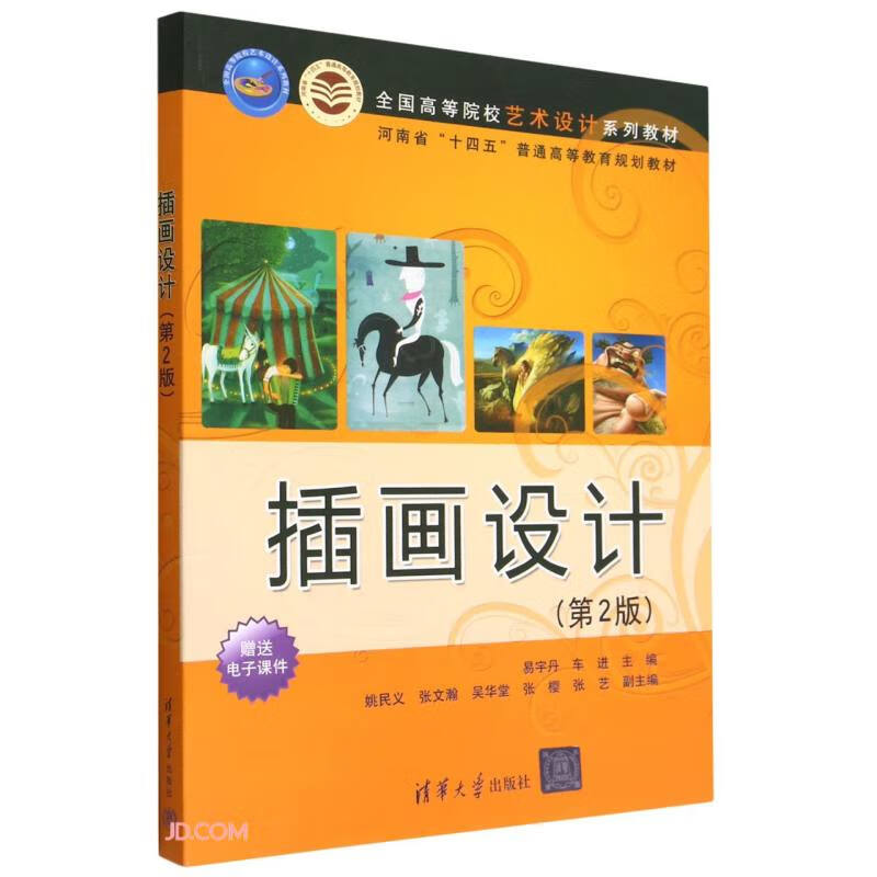 插画设计(第2版全国高等院校艺术设计系列教材)