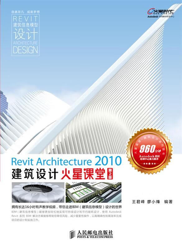 Revit Architecture 2010建筑设计火星课堂 王君峰,廖小烽 编著【书】