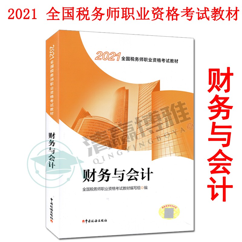 送题库 现货 2021 财务与会计 注册税务师2021教材全国税务师职业资格考试教材 中国税务出版社
