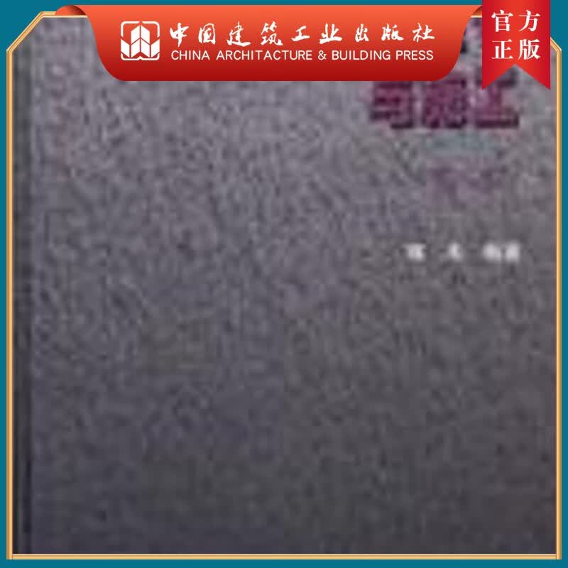 建工社正版 特种混凝土设计与施工(第2版)