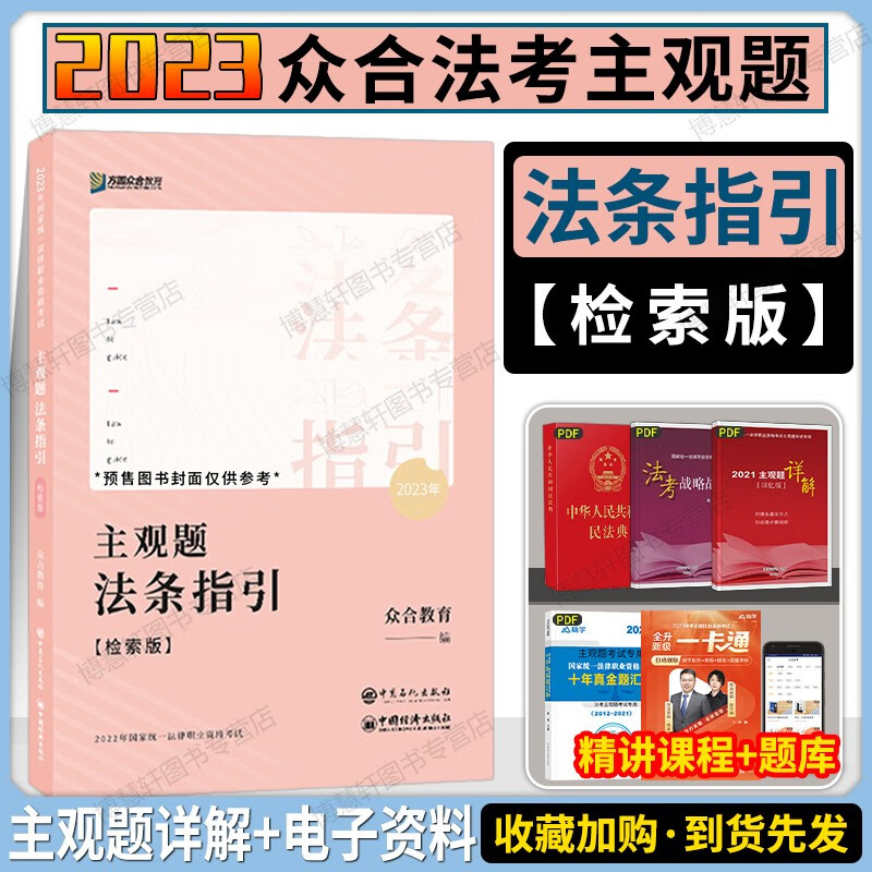 众合法考2023主观题基础版全套6本主观题精讲点睛密卷真题破译法条指引2023众合法考司法考试戴鹏民诉左宁刑诉李佳行政马峰孟献贵柏浪涛郄鹏恩 【法条指引·检索版】主观题