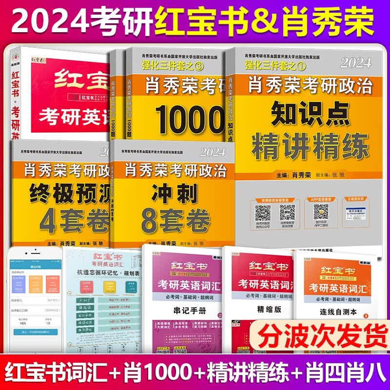 【单本包邮】2024红宝书考研英语词汇+2024考研政治知识点精讲精练肖秀荣1000+肖四肖八肖秀荣1000题红宝书词汇英语一二肖秀荣精讲精练