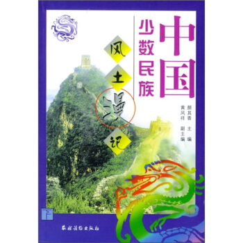 中国少数民族风土漫记【正版图书】