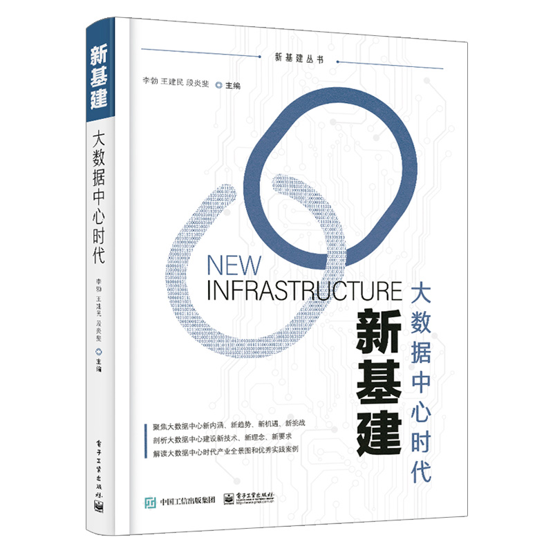 【出版社直供】 新基建：大数据中心时代