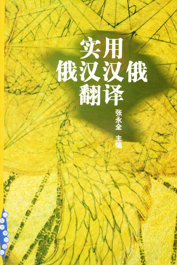 实用俄汉汉俄翻译【正版】