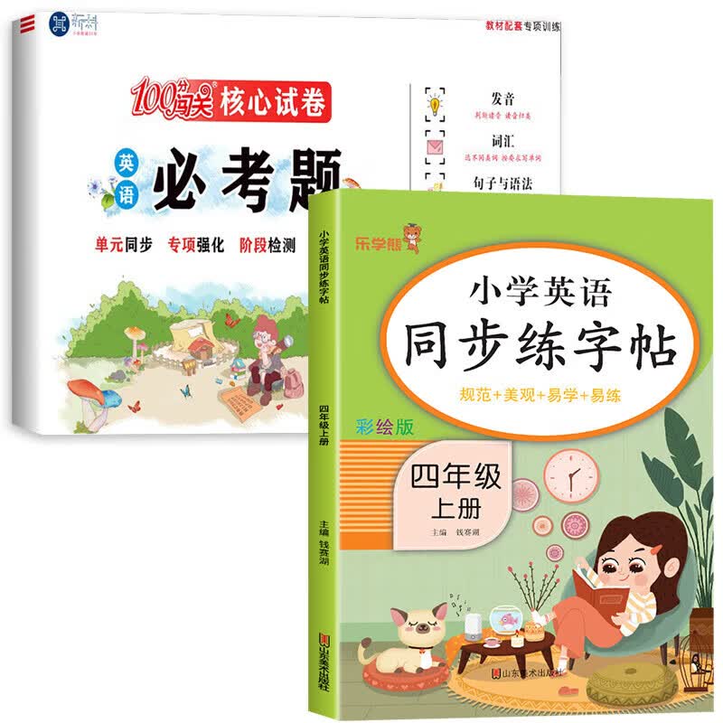 正版正版正规四年级上册英语同步练字帖（规范 美观 易学 易练）小学生4年级上英语衡水体字帖练习同步课本教材字母描红临摹写字帖乐学熊人教版 【2本】英语字帖+英语必考题试卷 四年级上