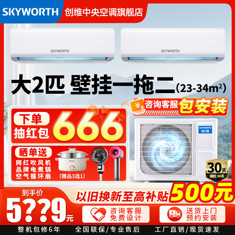 创维(Skyworth)家用中央空调2匹一拖二变频壁挂机多联机风管机新能效家用商用LOFT公寓精装房多组管 大2匹 二级能效 一拖2【包安装】