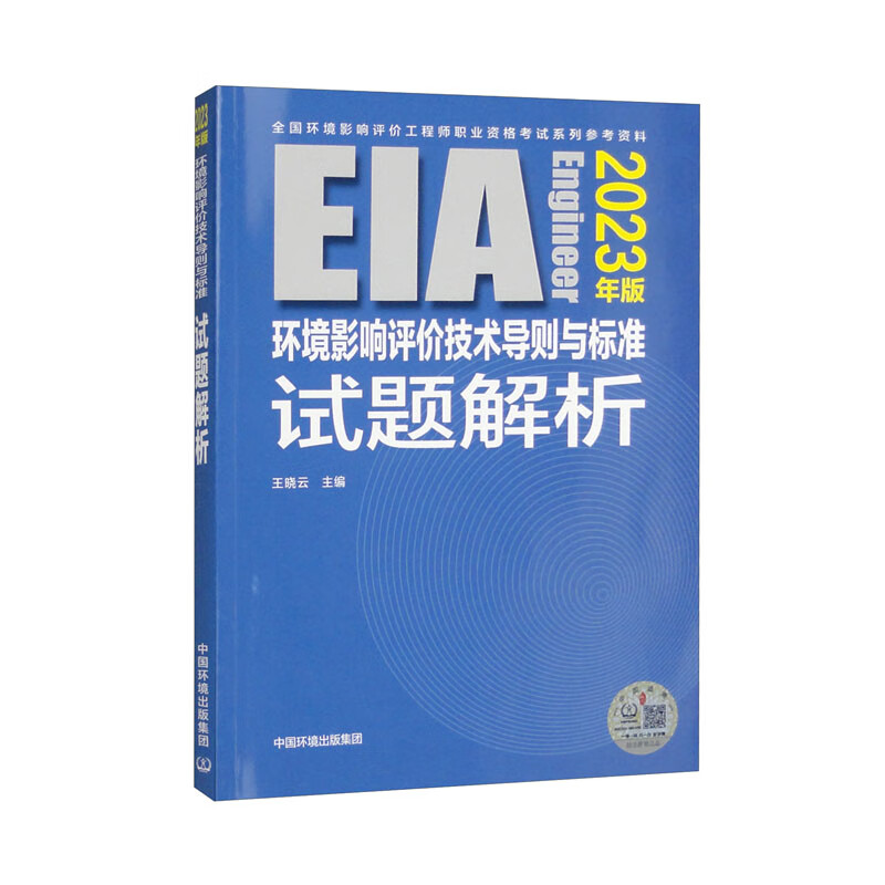 环境影响评价技术导则与标准试题解析（2023年版）