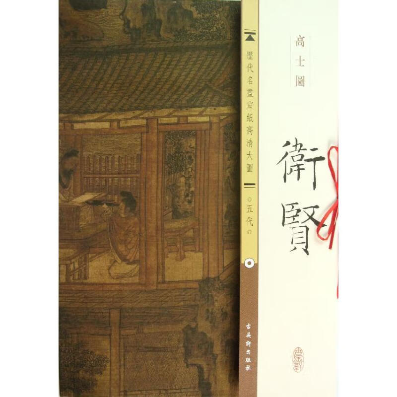 五代.卫贤.高士图