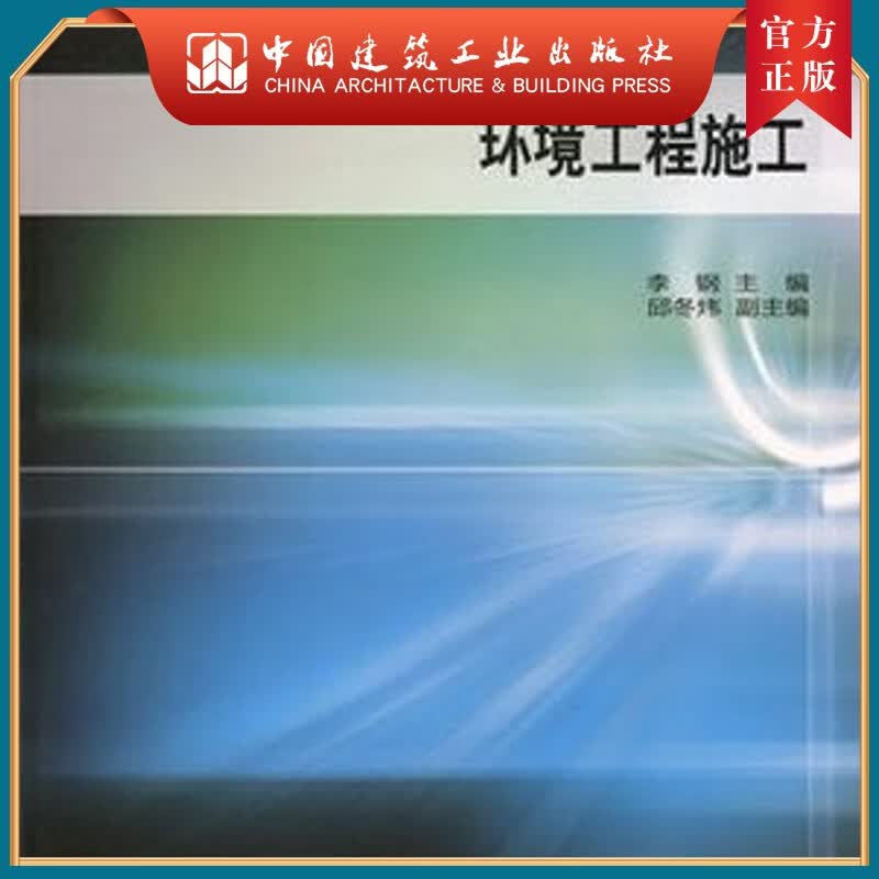 建工社正版 环境工程施工