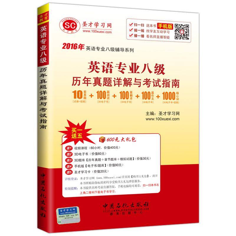 2016年英语专业八级辅导系列-英语专业八级历年真题详解与考试指南【正版图书】