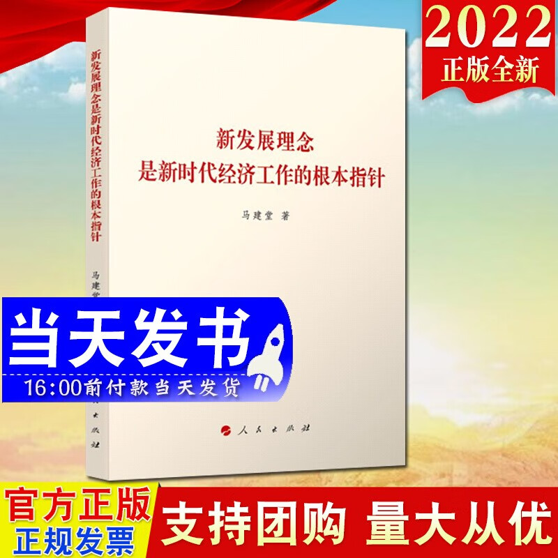 现货2022新版 新发展理念是新时代经济工作的根本指针 马建堂 著 人民出版社9787010245294
